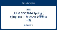 サムネイル:JJUG CCC 2024 Spring ( #jjug_ccc ) - セッション資料の一覧 - 地平線に行く