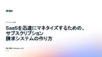 サムネイル:SaaSを迅速にマネタイズするための、 サブスクリプション 請求システムの作り方 | ドクセル