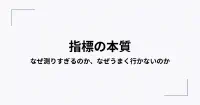 サムネイル:指標の本質｜樫田光 | Hikaru Kashida