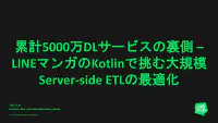 サムネイル:累計5000万DLサービスの裏側 – LINEマンガのKotlinで挑む大規模  Server-side ETLの最適化