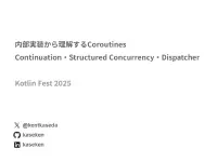 サムネイル:Kotlin Fest 2025 - 内部実装から理解する Coroutines ― Continuation・Structured Concurrency・Dispatcher