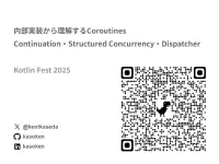 サムネイル:Kotlin Fest 2025 - 内部実装から理解する Coroutines ― Continuation・Structured Concurrency・Dispatcher